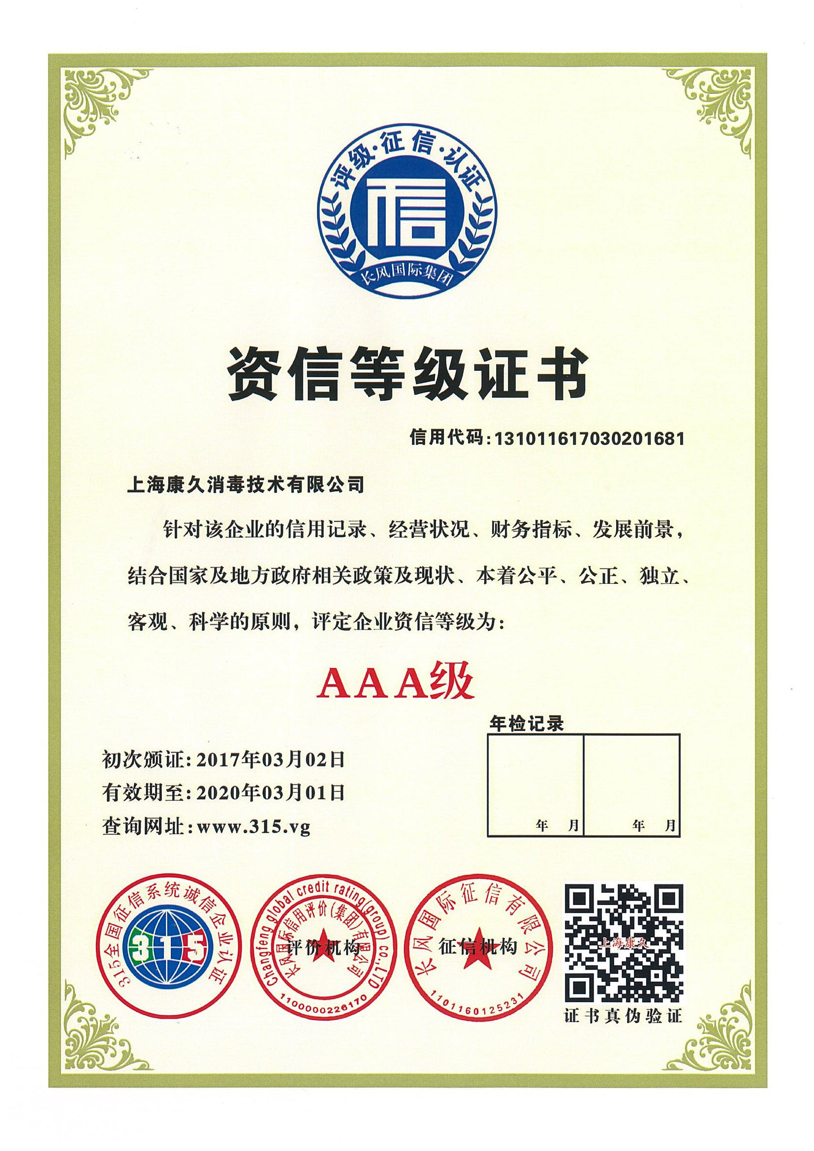 “临汾资信等级证书